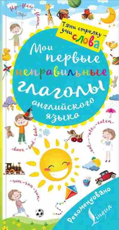 Книга Англ.яз. Мои первые неправильные глаголы, б-1797, Баград.рф